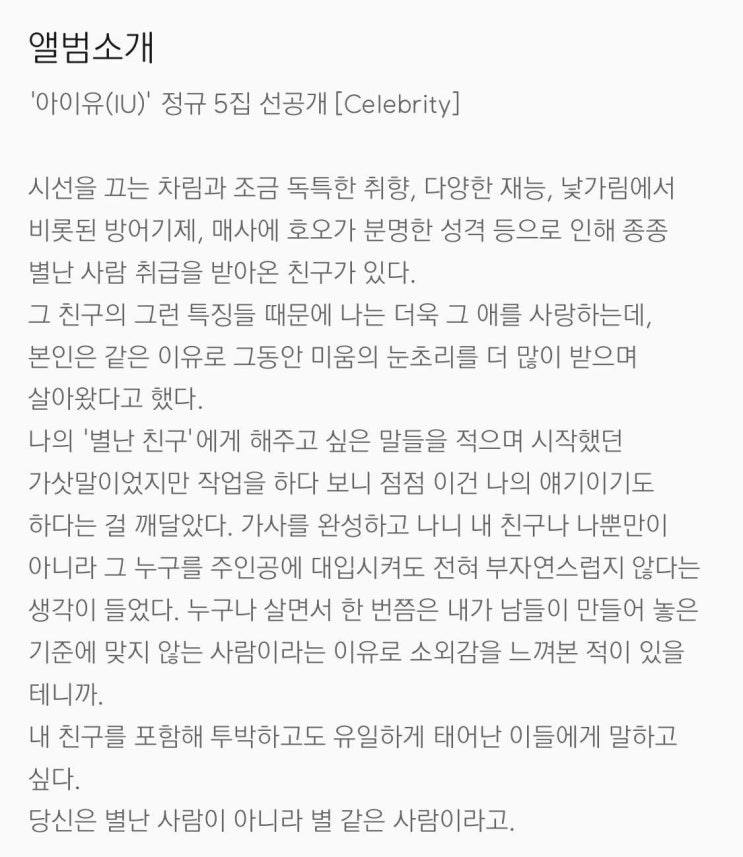  설리가 생각나는 아이유 Celebrity 곡 소개 글
