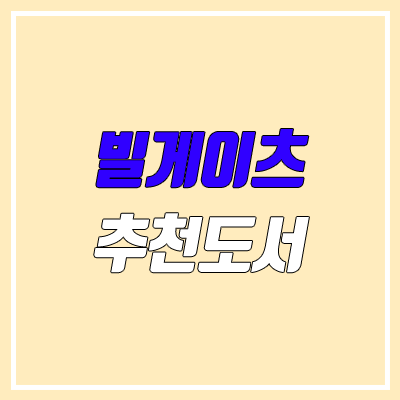 빌게이츠 추천도서 (게이츠 노트, 늦깎이 천재들의 비밀)