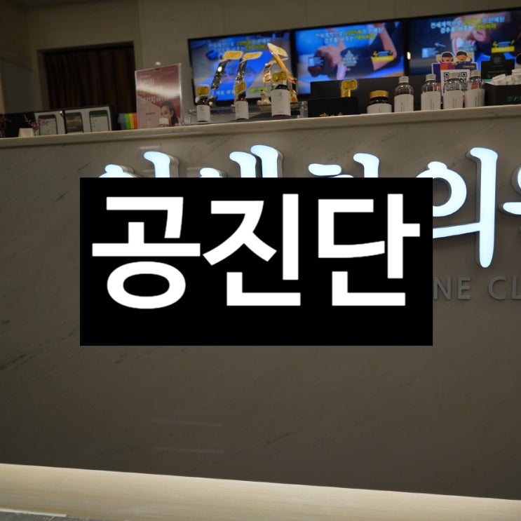  부천공진단 남녀구분없이 효과는 배로