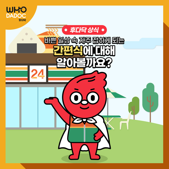 바쁜 일상 속 자주 접하게 되는 간편식에 대해 알아볼까요? 바쁜 일상 속 자주 접하게 되는 간편식에 대해 알아볼까요?