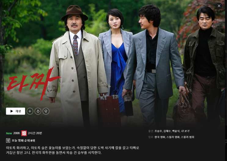  타짜 가 넷플릭스에 돌아왔습니다!