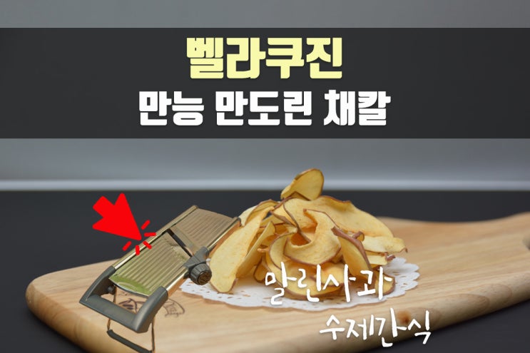  벨라쿠진 만도린 만능 채칼 내돈내산 사용기