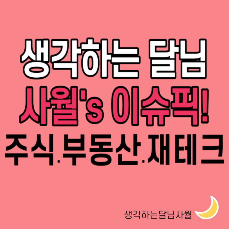  생각하는달님사월의 이슈픽 주식 부동산 재테크