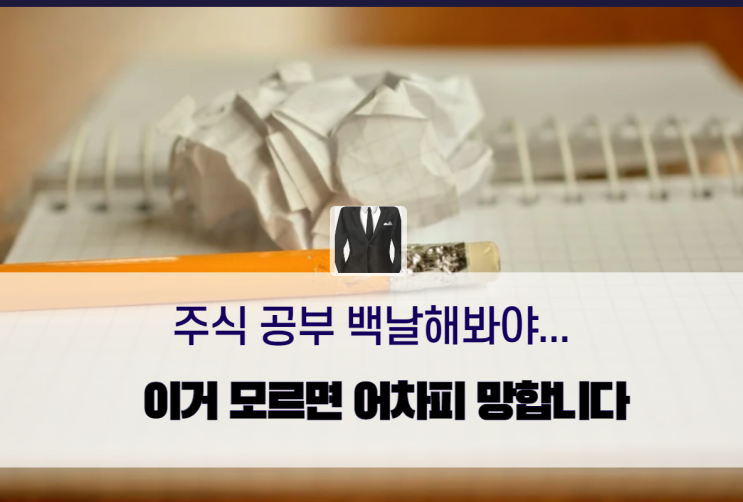  주식 첫걸음, 실컷 공부하고 돈 날리는 사람들 공통점