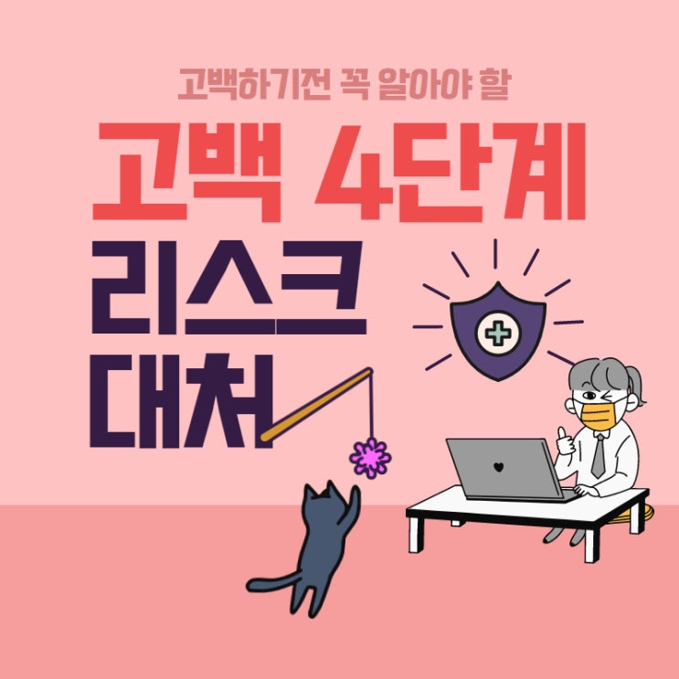  고백 4단계. 고백 실패의 리스크를 줄이고 가능성을 만들자.