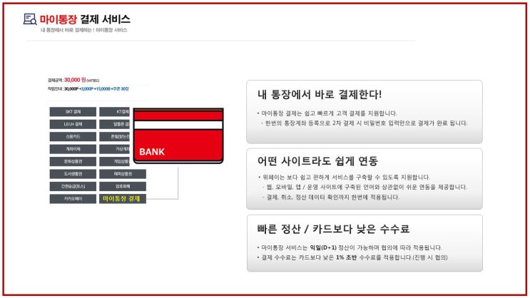  [위페이] KSNET 마이통장 결제시스템 연동지원
