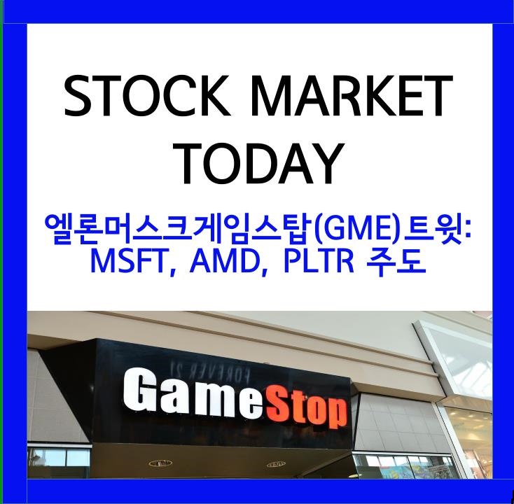  STOCK MARKET TODAY]엘론머스크 게임스탑(GME)트윗: MSFT, AMD, PLTR의 주도