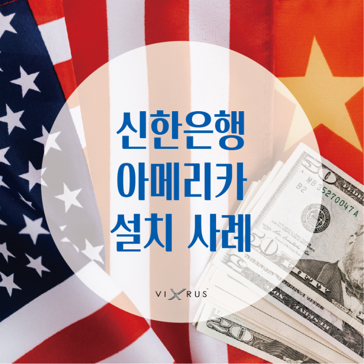  안전하고 편리한 입구방역기 바이러스엑스 스마트 이동형 방역기 _ 신한은행 아메리카 설치 사례