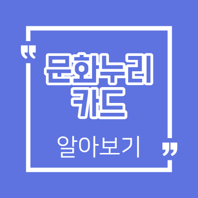  문화누리카드 홈페이지 사용처 자세하게 안내