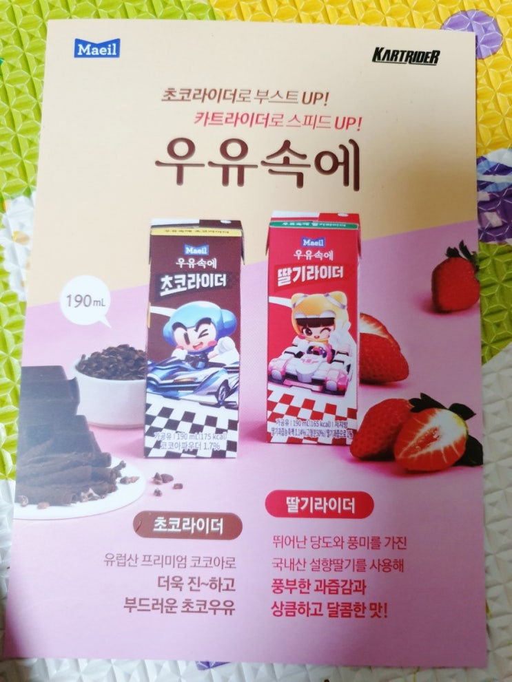 우유속에 초코라이더, 우유속에 딸기라이더 2등 당첨 우유속에 초코라이더, 우유속에 딸기라이더 2등 당첨