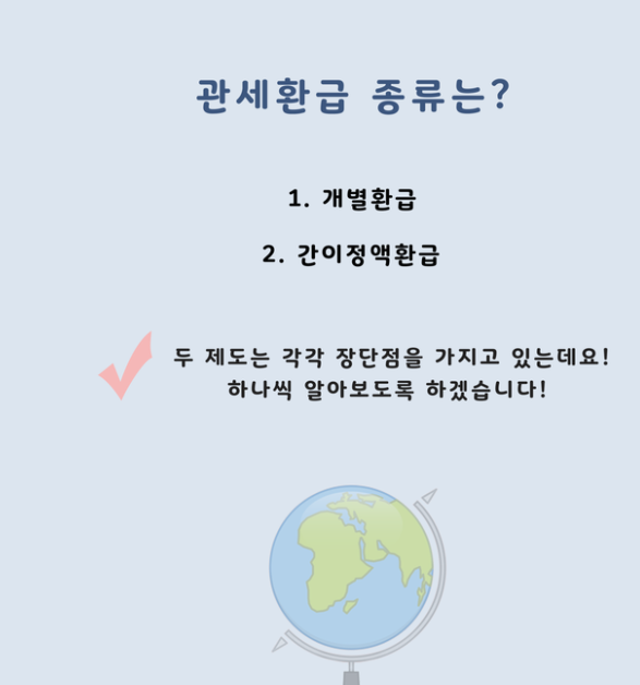  관세환급(간이정액환급,개별환급)으로 원재료 수입시 납부한 관세 되돌려 받으세요