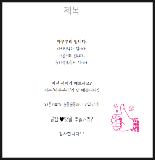  블로그 폰트 너무 예뻐:)네이버 블로그 신상 폰트로 글쓰기::서체/글씨체 변경방법!