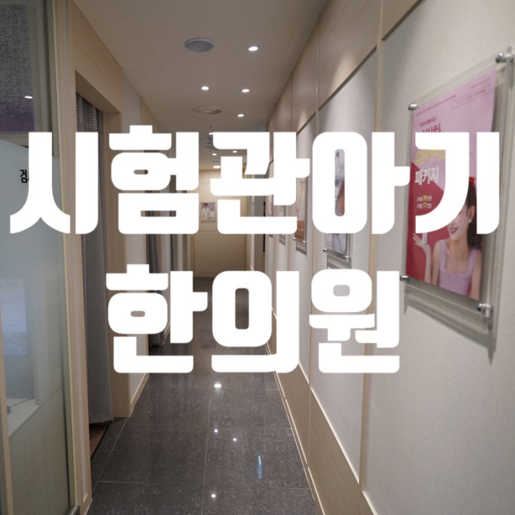  광명시험관아기한의원 아이를 만나기위한 준비