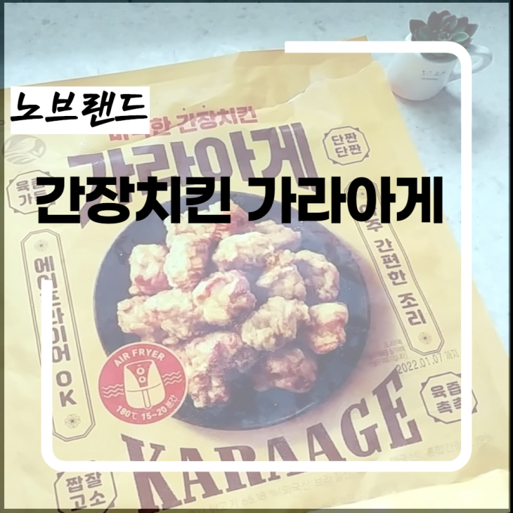  육즙가득한 노브랜드 간장치킨 가라아게