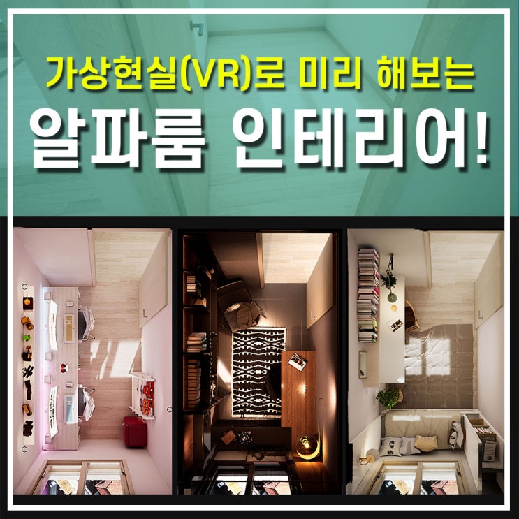  3D 인테리어 가상현실 알파룸 활용 사이버 모델하우스 VR 투시도 신혼희망타운 좁은방 꾸미기 가구배치 3D 렌더링