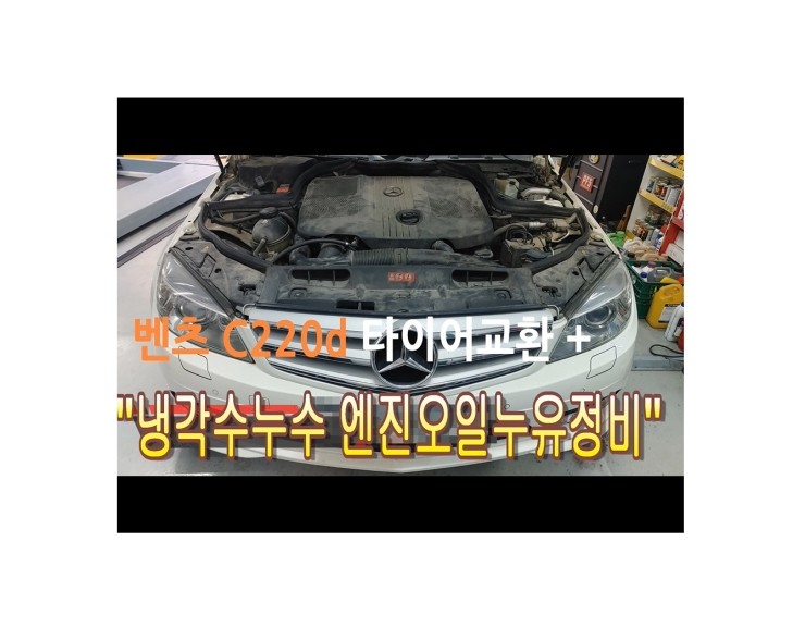  BENZ C220 디젤차 엔진오일이 떨어지고 냉각수 새는 고장 꼼꼼하게 정비해드렸습니다 ,부천벤츠BMW수입차정비/냉각수누수수리/엔진오일누유정비전문점 부영수퍼카