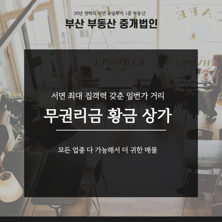  서면무권리상가 임대 2층 37평 진짜 핫플 그 자리!