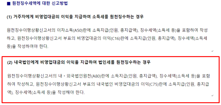  임직원이 회사에서 대출을 받은 후 이자(비영업대금)지급시 이자소득세.주민세  원천징수 및 신고 방법