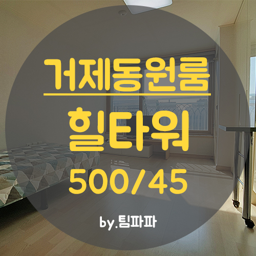  부산교대원룸 거제동원룸 풀옵션 채광 좋은 힐타워 월세