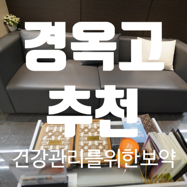  부천경옥고 건강관리를 위해 필요한 보약