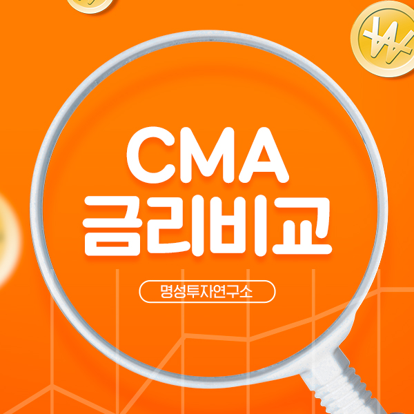  CMA금리비교 하나하나 따져보고 나에게 딱 맞는 재테크 시작!