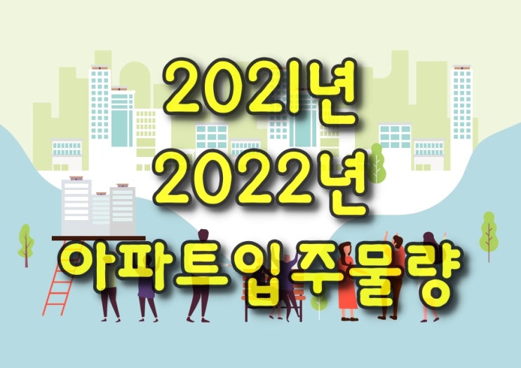  광주광역시 아파트 공급(입주) 물량 - 2021년,2022년