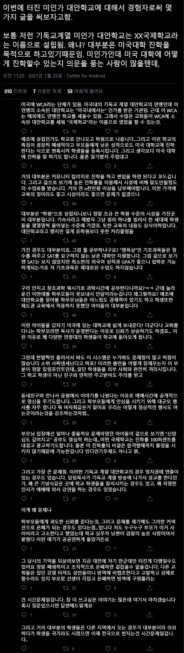 코로나 터진 미인가 대안학교(학원)