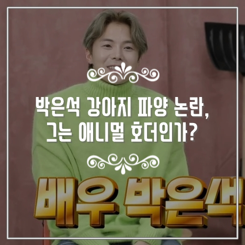  나혼산 박은석 강아지 파양 논란, 그는 애니멀 호더인가?