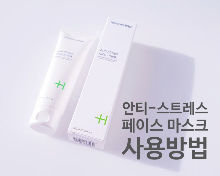  메조에스테틱 안티-스트레스 페이스 마스크 (건성피부, 피부 진정, 피부 스트레스 완화)