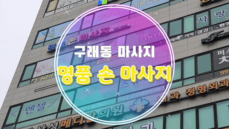  구래동 마사지 명품손마사지에서 전신관리받고 왔어요~