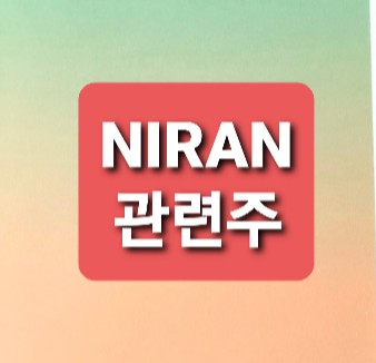 NiRAN 관련주 총정리 NiRAN 관련주 총정리