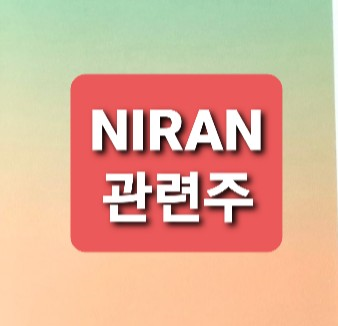 NiRAN 관련주 총정리