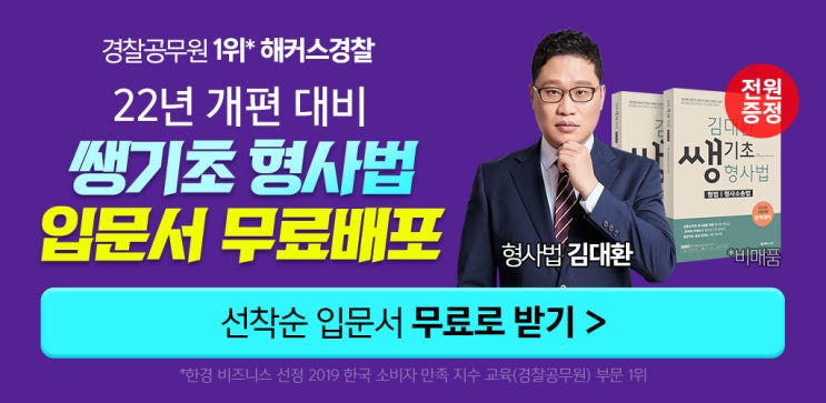  해커스경찰 김대환 기초 형사법 입문서