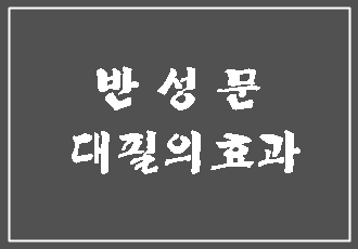  반성문 대필로 큰 효과를 보기 위해서는 이렇게 하십시오.