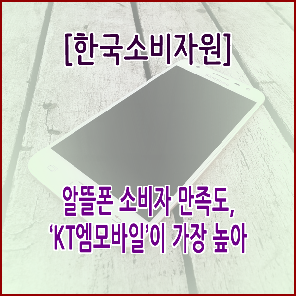  [한국소비자원] 알뜰폰 소비자 만족도, ‘KT엠모바일’이 가장 높아