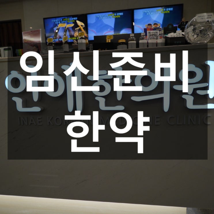  강서임신준비한약 성공률을 높이고 기쁜소식을 맞이해요