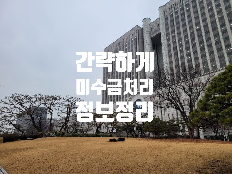  미수금 처리 필요한 정보만 간략 정리