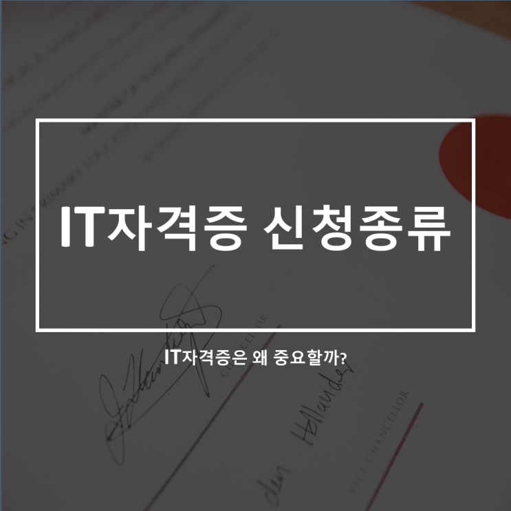  IT직무취업_IT자격증 종류.신청방법부터 취득까지!!