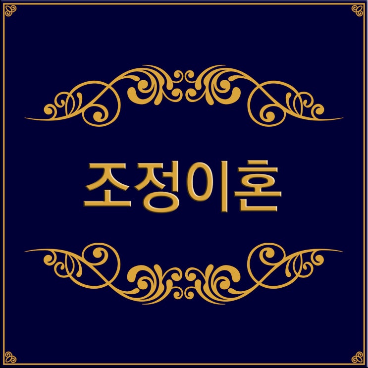  [FAQ] 조정이혼이란 무엇인가요?