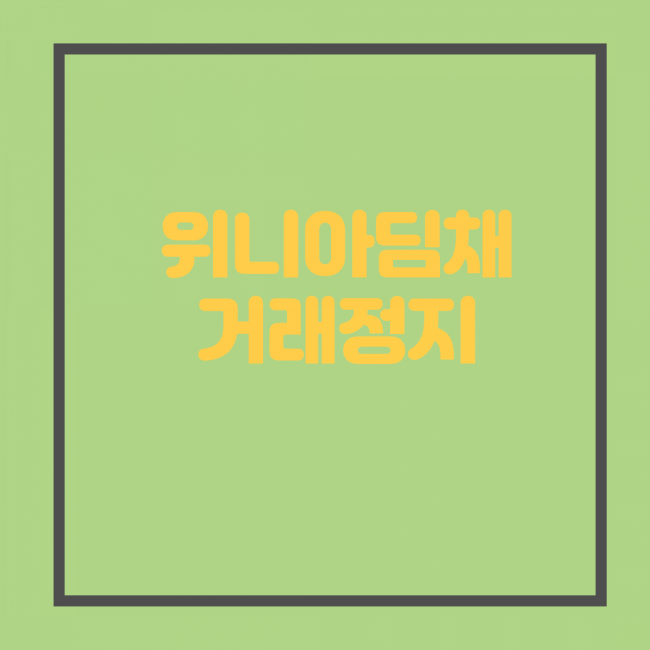  위니아딤채 거래정지 과다계상