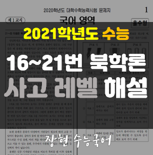  2021학년도 수능 16 17 18 19 20 21번 북학론 자세한 해설ㅣ장현 수능국어