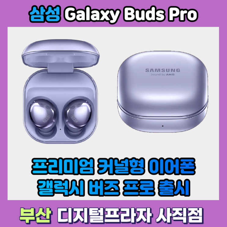  강력한 성능으로 업그레이드 삼성갤럭시버즈프로 제품안내/기존제품비교