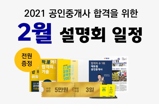  2021OPEN! 부산 공인중개사설명회 혜택과 일정확인하기 [부평동,삼락동,서대신동,서동,선두구동,송정동,수정동,신평동,엄궁동,영도,영선동,영주동공인중개사학원]