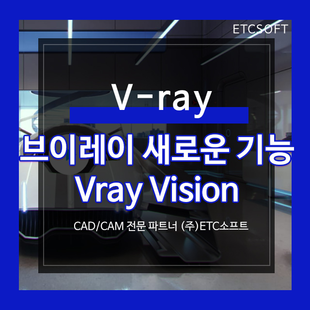 Vray Vision 브이레이 스케치업, 라이노의 새로운 기능
