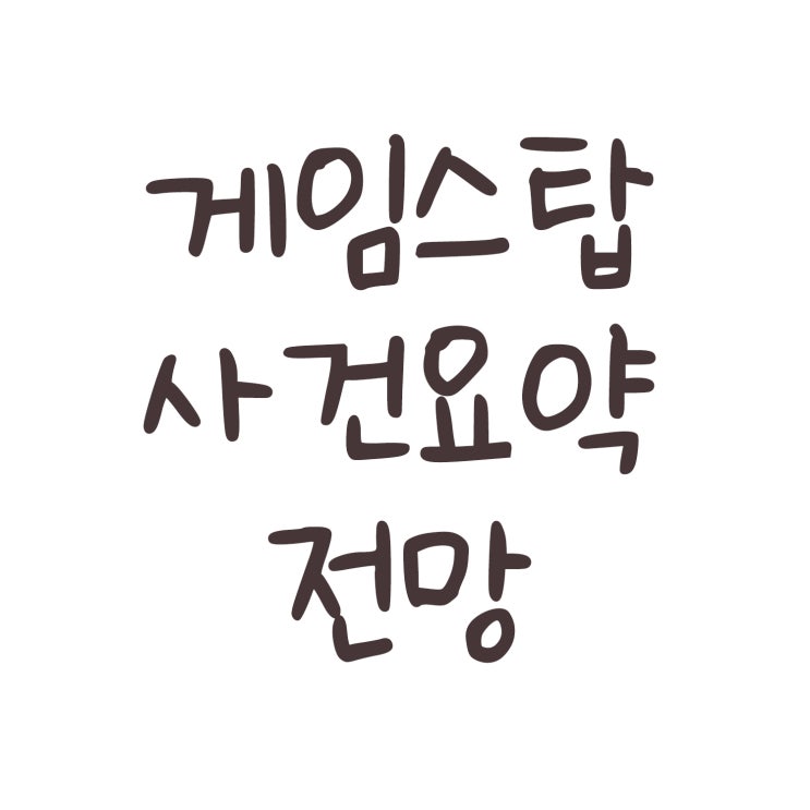  게임스탑 GME 사건요약, 전망