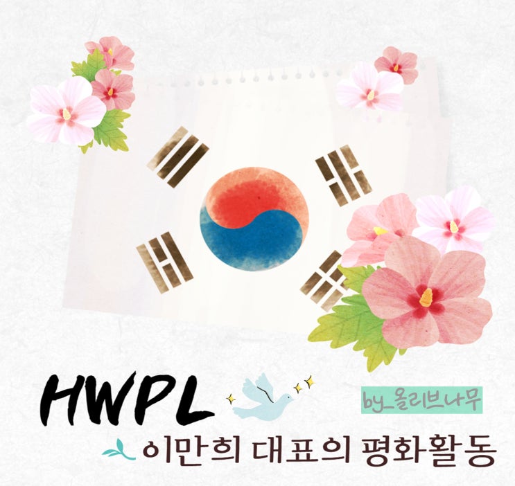  평화의 사자 이만희 HWPL 대표 인류의 답 제시.