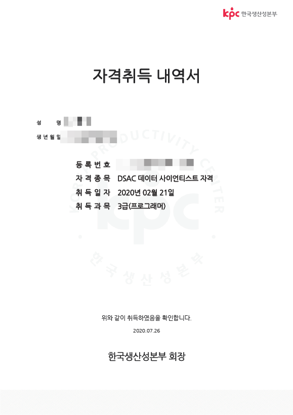 KPC 생산성 본부 데이터 사이언티스트 자격 DSAC 모듈 1 후기