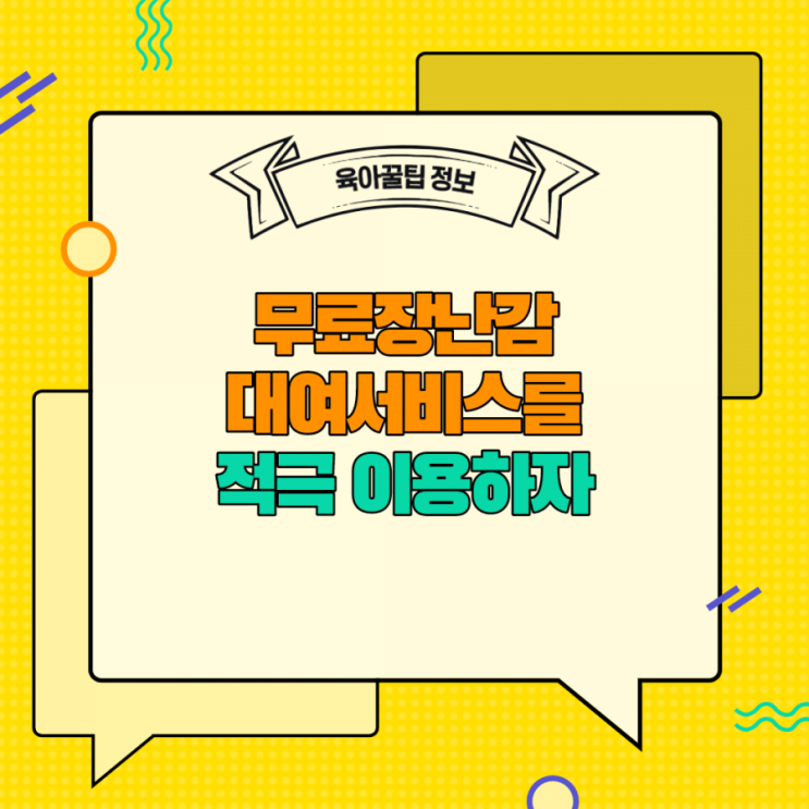  [육아꿀팁정보] 무료장난감 대여서비스를 적극 이용하자