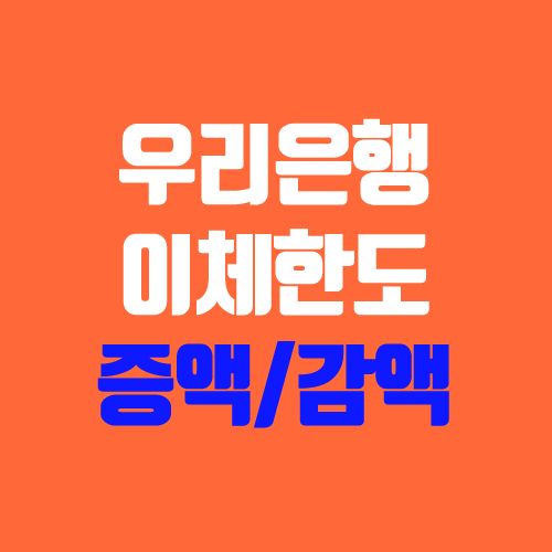 우리은행 이체한도 증액, 감액, 조회 (새마을금고 MG더뱅킹 이체한도 변경) 우리은행 이체한도 증액, 감액, 조회 (새마을금고 MG더뱅킹 이체한도 변경)