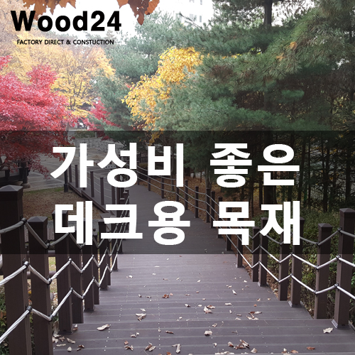  썩지 않아 수명이 긴~ 데크용 목재 구입 이젠 간편하게 하세요!!